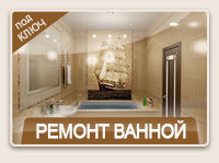 Ремонт ванной Новосибирск