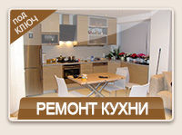 Ремонт кухни Новосибирск