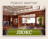 Ремонт квартир Новосибирск